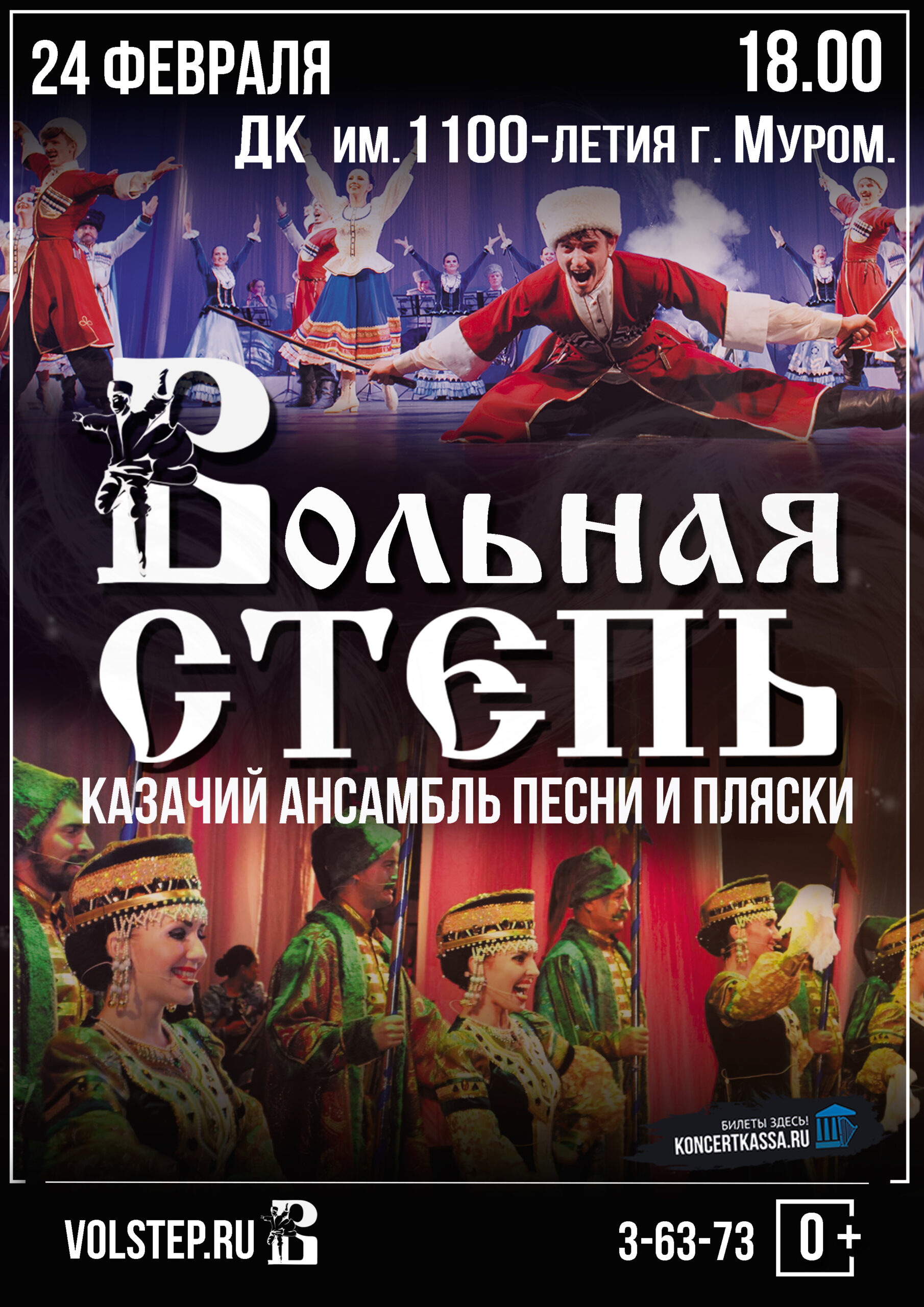 Муром афиша сегодня. Вольная степь. Афиша Муром 1100 летия. Афиша Муром ДК им 1100-летия. Муром дом культуры 1100 афиша.